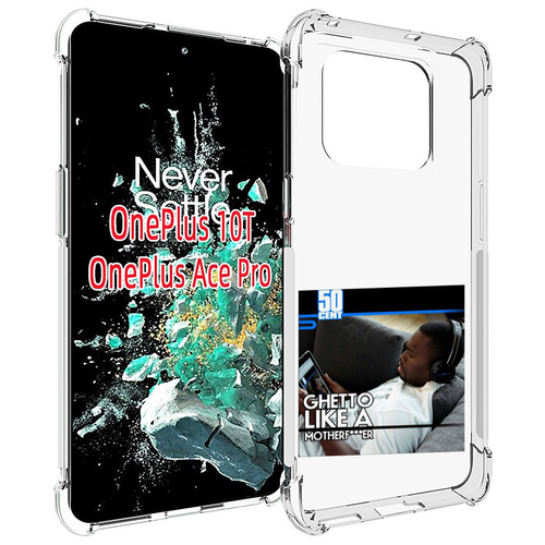 Чехол MyPads 50 Cent - Ghetto Like A Motherfucker для OnePlus 10T задняя-панель-накладка-бампер