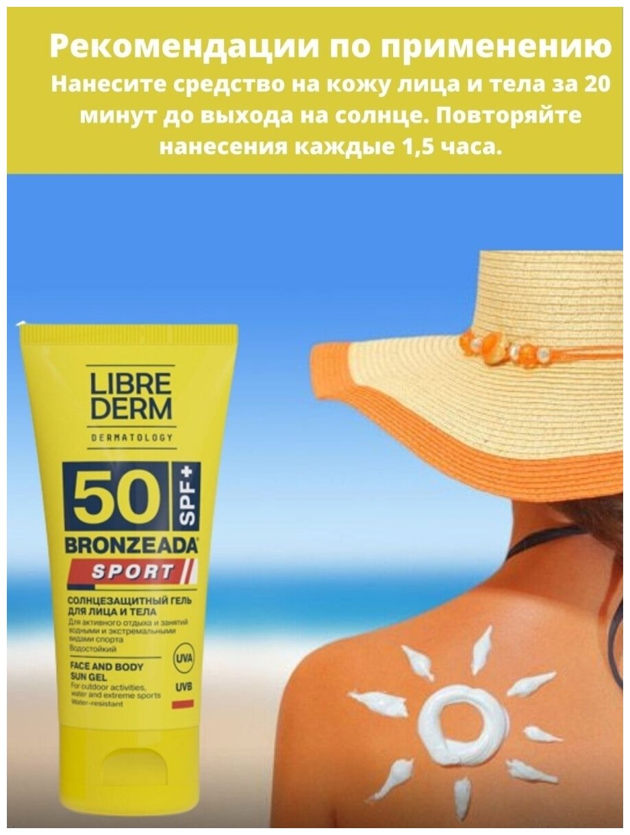 Гель Librederm (Либридерм) Bronzeada солнцезащитный для лица и тела SPF50 50 мл Дина+ ООО - фото №12