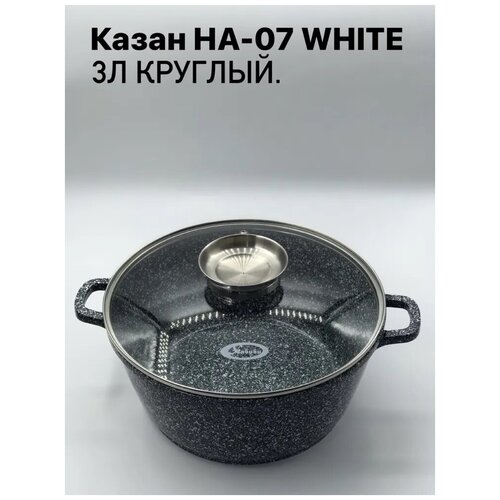 Казан Хабиби/для плова НА-07 WHITE 3,0л круглый