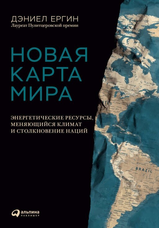 Дэниел Ергин "Новая карта мира: Энергетические ресурсы, меняющийся климат и столкновение наций (электронная книга)"