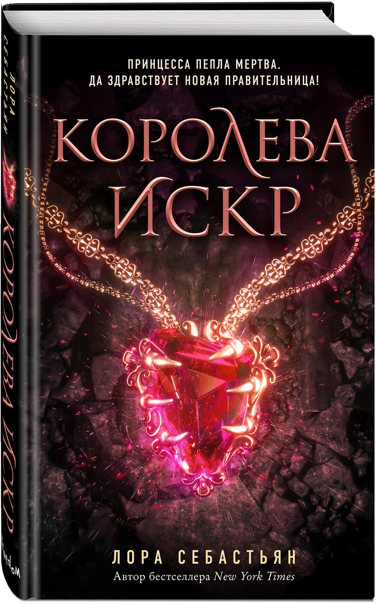 Себастьян Л. Королева искр (#3)