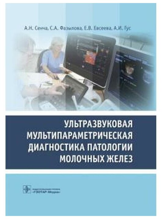 Ультразв.мультипарам.диагност.патолог.молочн.желез - фото №1