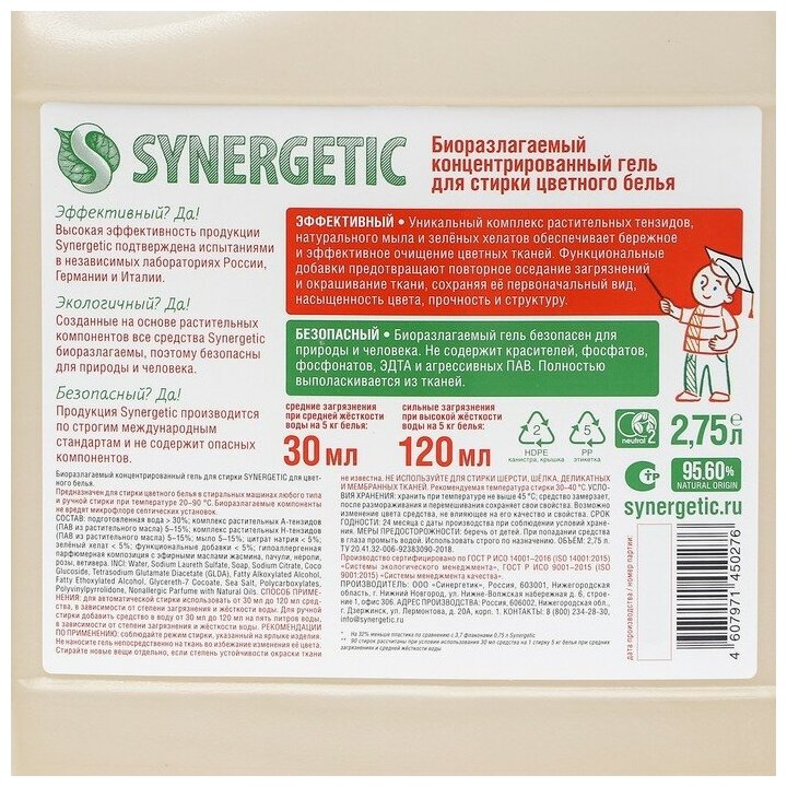 Гель для стирки цветного белья SYNERGETIC 2,75л, 90 стирок, концентрат, гипоаллергенный, - фотография № 9