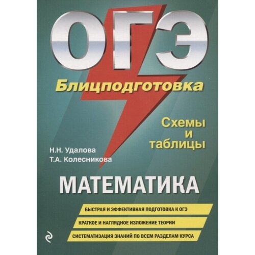 ОГЭ. Математика. Блицподготовка. Схемы и таблицы