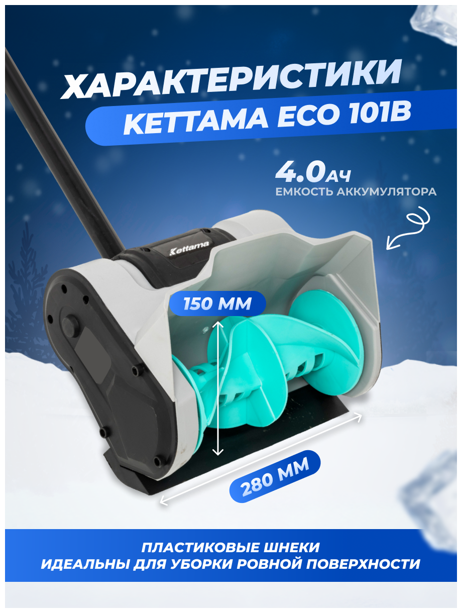 Аккумуляторная лопата для снега Kettama ECO 101 B / Снегоуборочная машина снегоочиститель снегоуборщик - фотография № 2