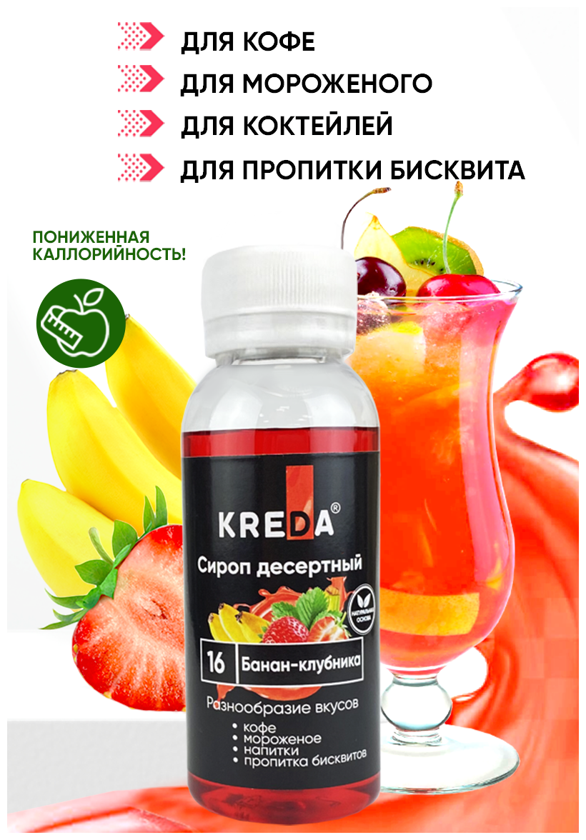 Сироп для кофе коктейлей напитков мороженого банан-клубника 150 г KREDA