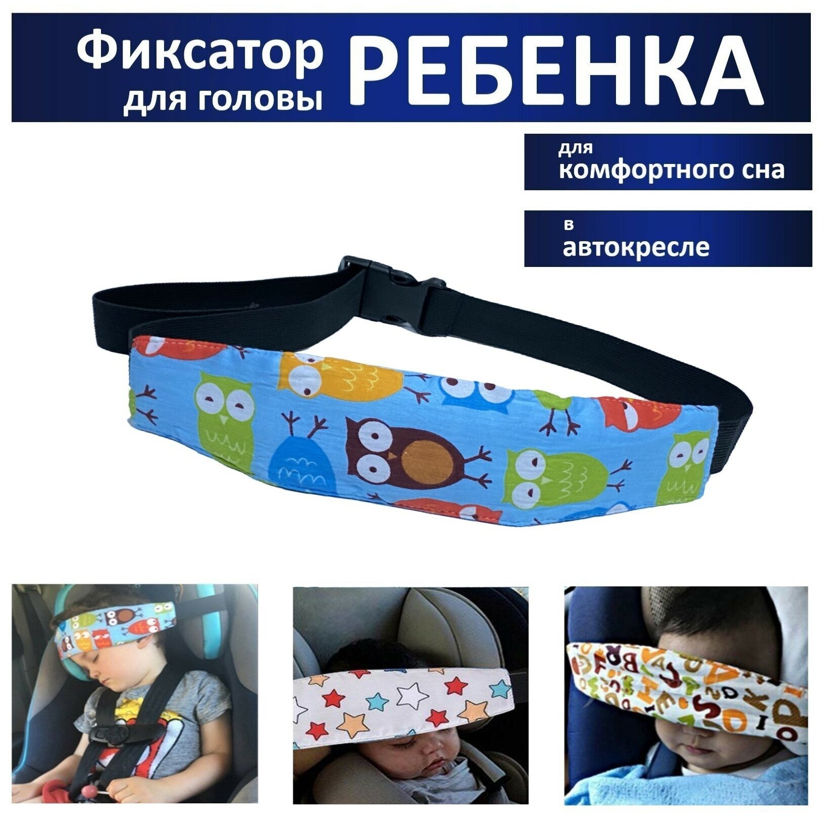 Держатель (фиксатор) для головы ребенка в автокресле детский дорожный фиксатор-повязка для безопасного сна в машине Сова