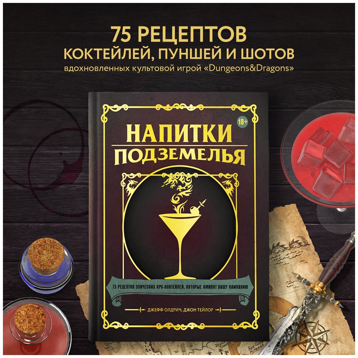 Напитки Подземелья: 75 рецептов эпических RPG-коктейлей, которые оживят вашу кампанию - фото №1