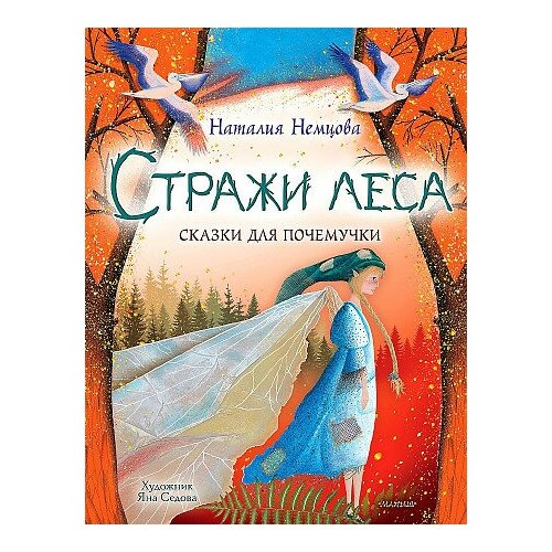 Немцова Наталия Леонидовна . Художник Седова Яна. Стражи леса. Сказки для почемучки. Энциклопедия в сказках