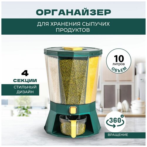 Диспенсер для сыпучих продуктов Solmax, 4 секции 10 л зеленый