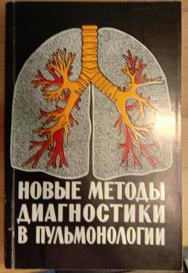 Новые методы диагностики в пульмонологии