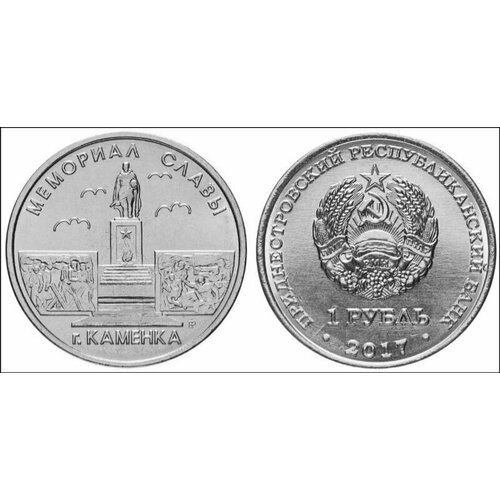 Монета Приднестровье 1 рубль 2017 год Мемориал воинской славы Каменка UNC