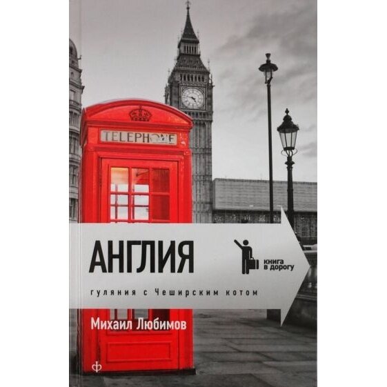 Книга Амфора Англия. Гуляния с Чеширским котом. 2011 год, Любимов М.