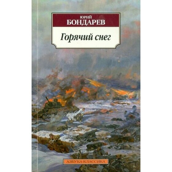 Книга Азбука-Аттикус Горячий снег. 2022 год, Бондарев Ю.