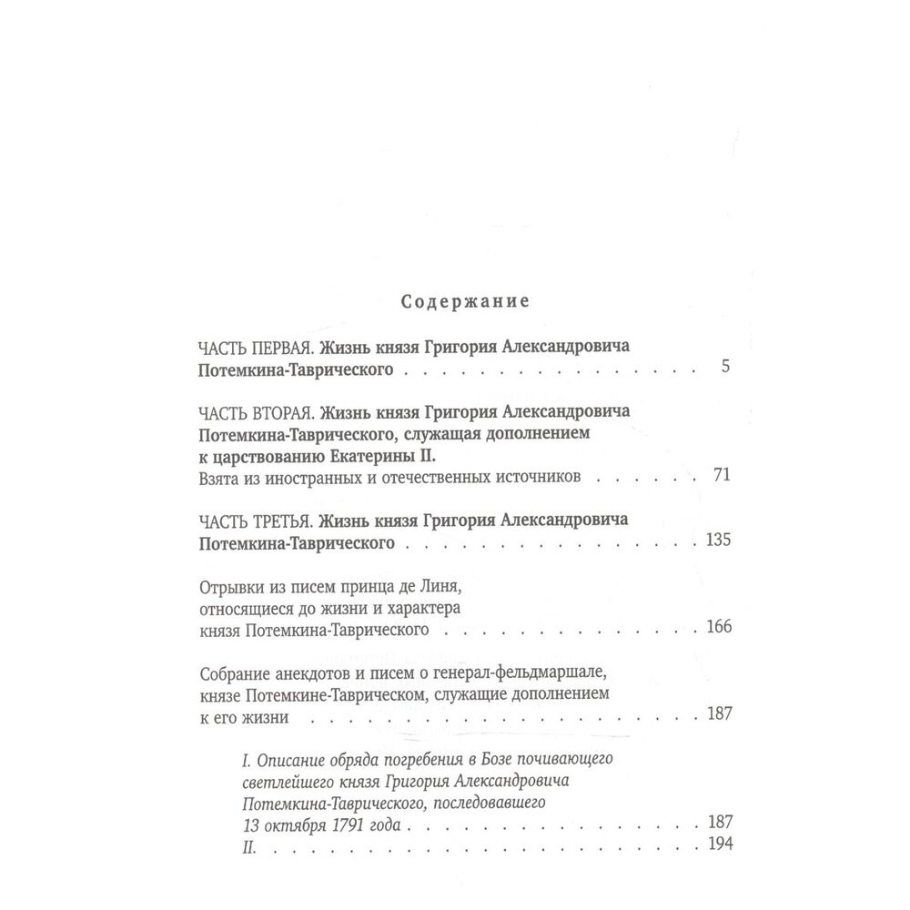 Жизнь князя Григория Александровича Потемкина-Таврического - фото №2