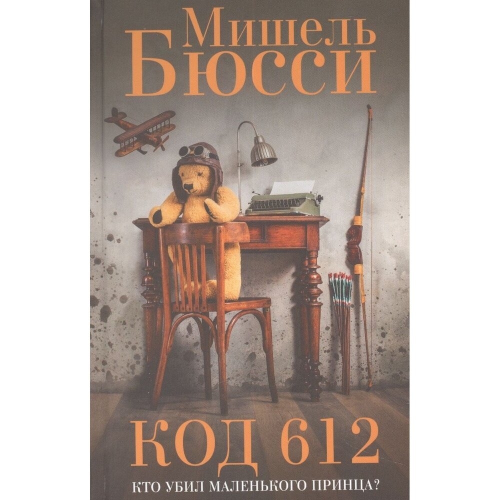 Код 612. Кто убил маленького принца? - фото №9