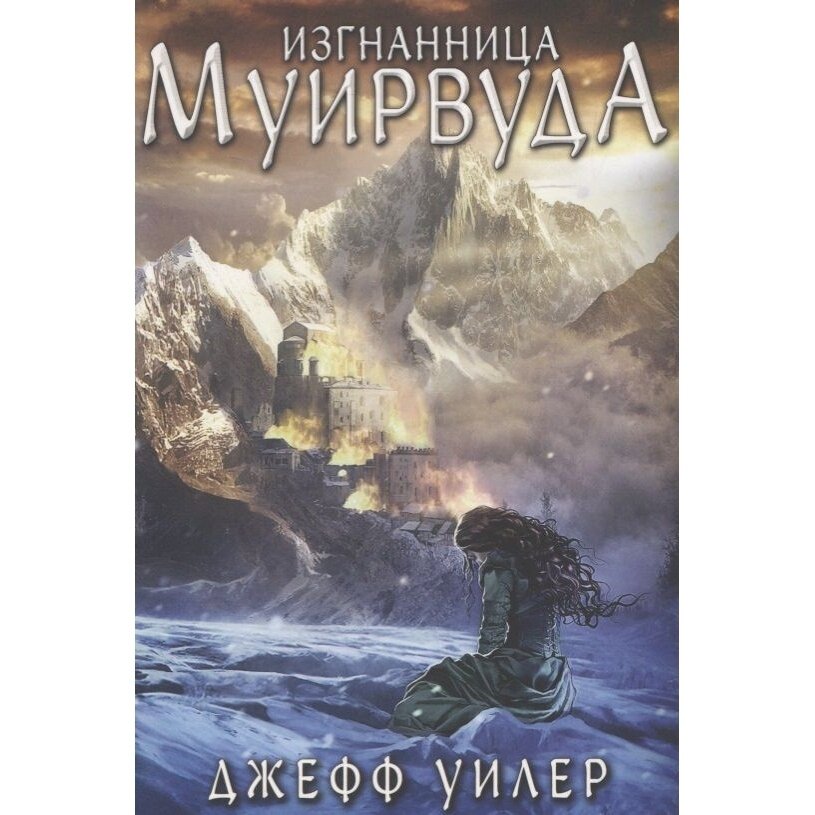 Книга Карьера Пресс Изгнанница Муирвуда. Клятва Муирвуда. Книга 1. 2019 год, Уилер Д.