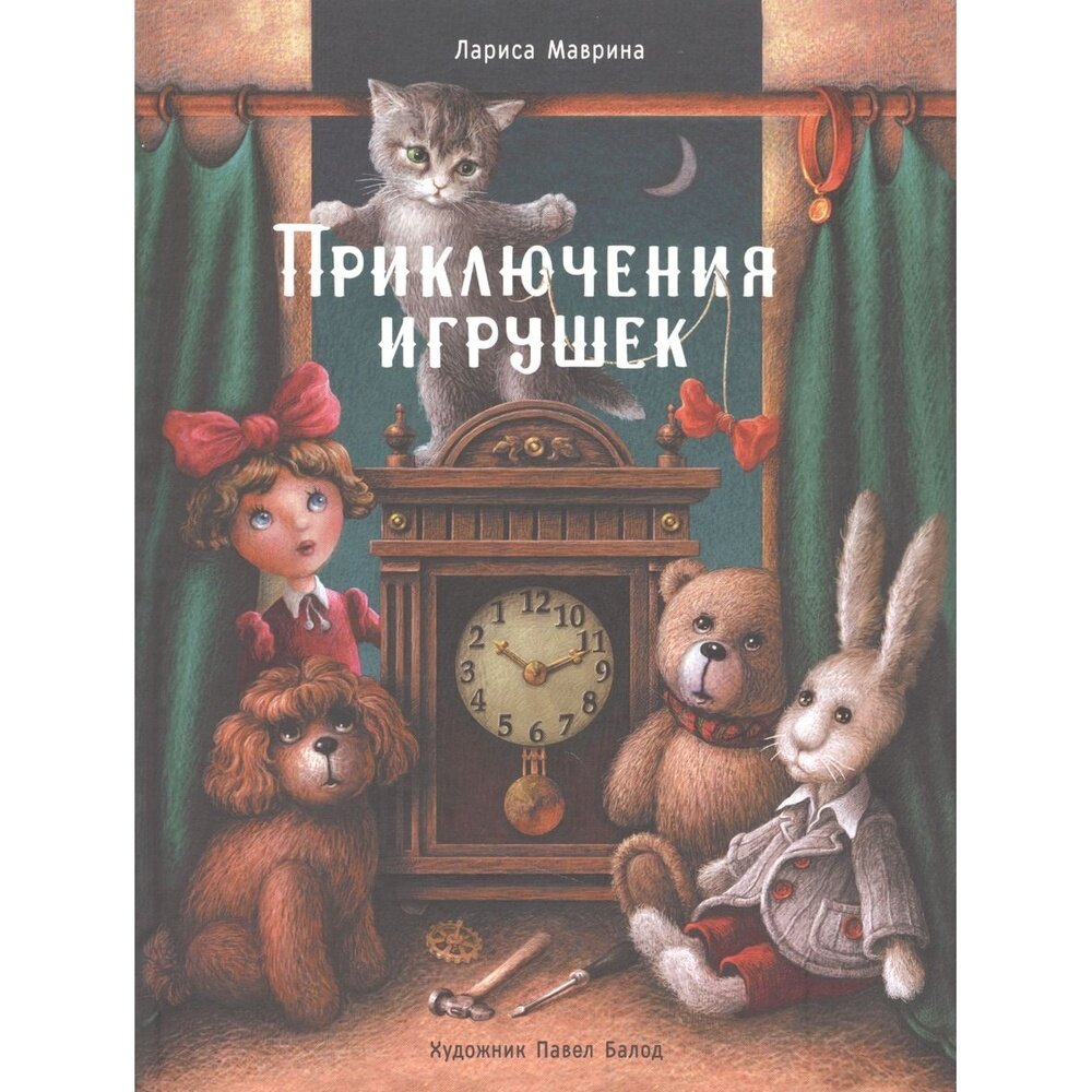 Книга Стрекоза Приключения игрушек. 2021 год, Маврина Л.