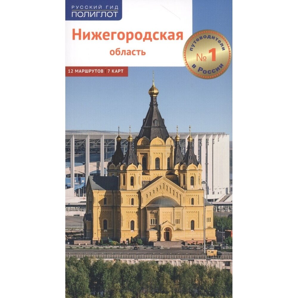 Путеводитель Аякс-Пресс Русский гид. Полиглот. Нижегородская область. 7 карт. 2020 год, А. Калинин