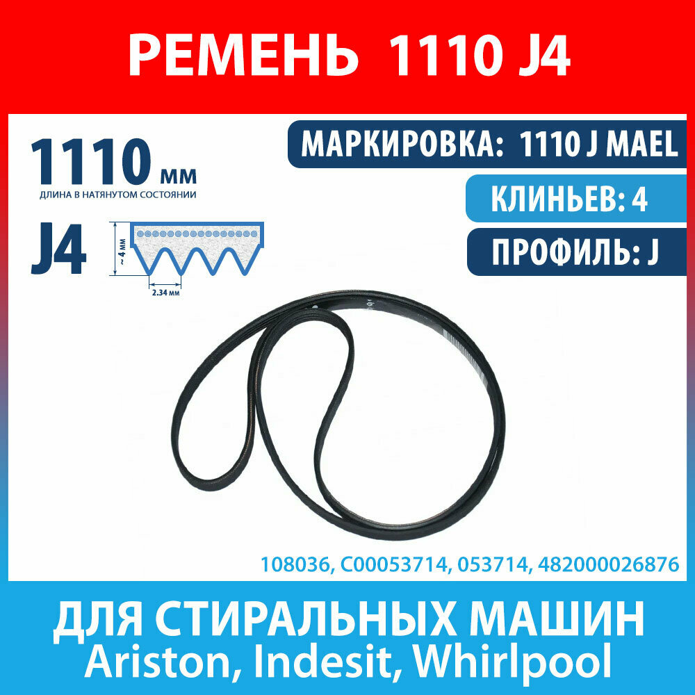 Ремень 1110 J MAEL (1110 J4) Hutchinson для стиральных машин Ariston, Indesit, Whirlpool (C00053714, 053714, 1110J4)