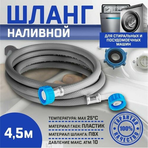 Заливной шланг Thermofix для посудомоечных и стиральных машин, 4, 5 метров/ Наливной шланг 4, 5 метра