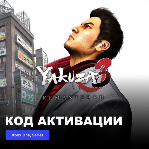 Игра Yakuza 3 Remastered Xbox One, Xbox Series X|S электронный ключ Турция игра beholder 3 xbox one xbox series x s электронный ключ турция
