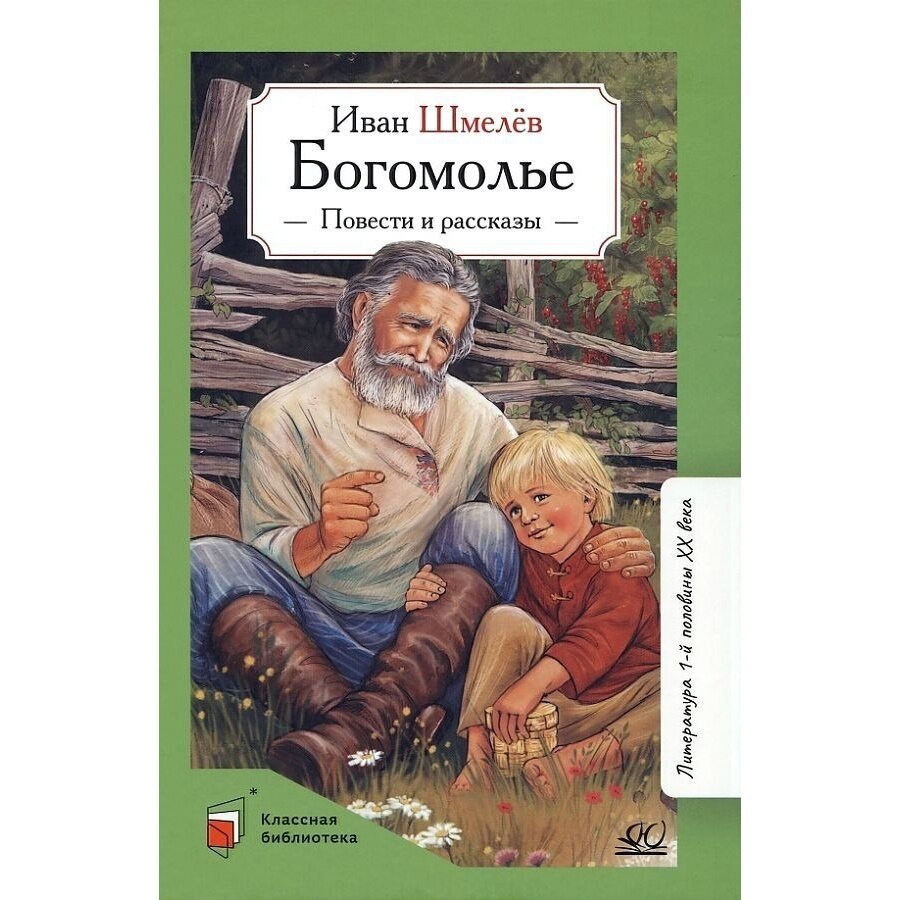 Богомолье. Повести и рассказы (Шмелев Иван Сергеевич) - фото №1