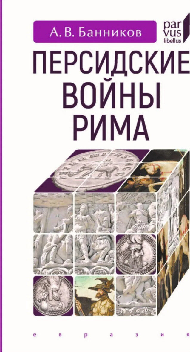 Персидские войны Рима (Банников Андрей Валерьевич) - фото №6
