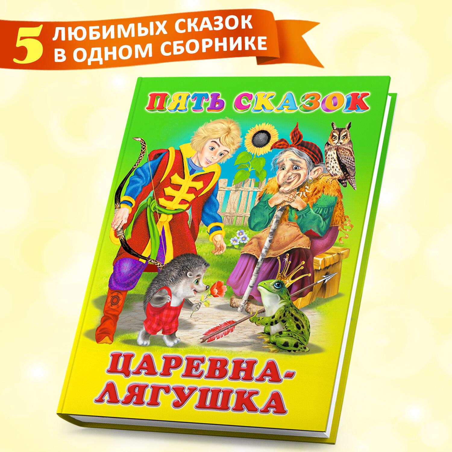 Сказки для детей Издательство Фламинго Серия Пять сказок Сборник Царевна-лягушка (твердый переплет)