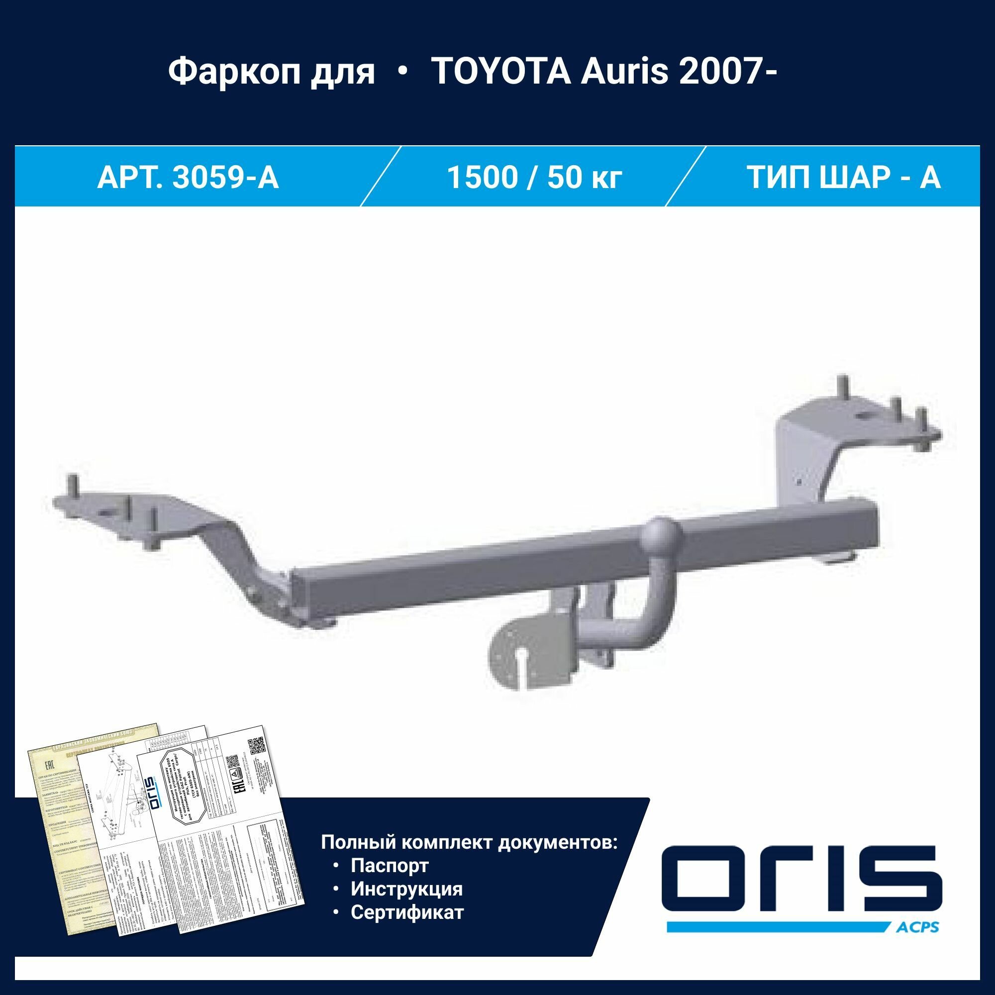 Фаркоп для toyota auris 2007 - BOSAL арт. 3059-A — фото 6