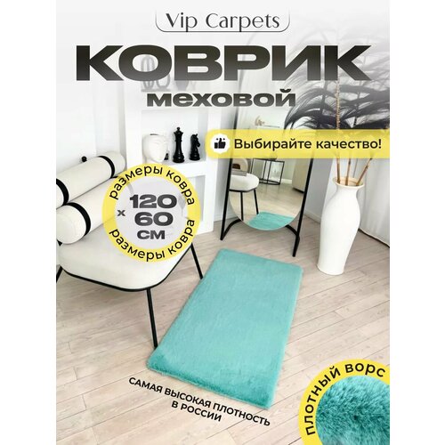 Ковер прикроватный меховой с ворсом 60х120