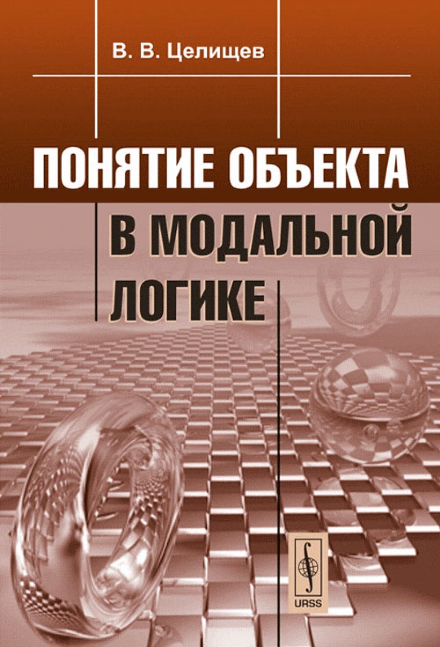 Понятие объекта в модальной логике