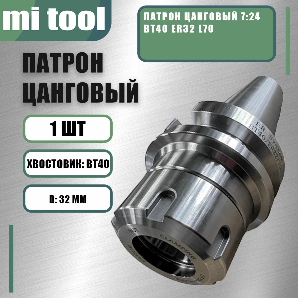 Патрон цанговый 7 24 BT40 ER32 l70