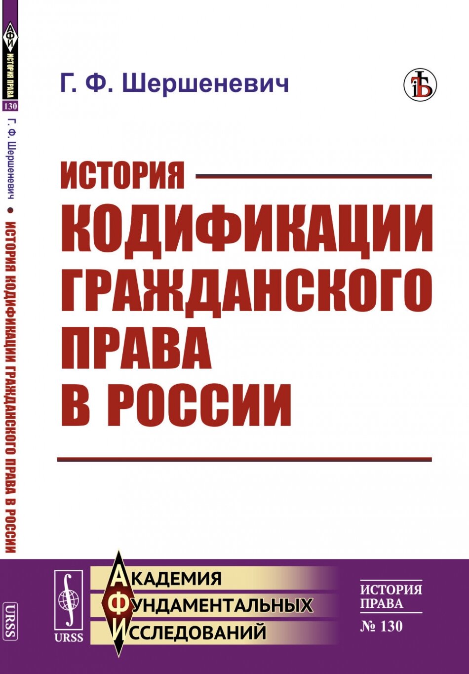 История кодификации гражданского права в России № 130