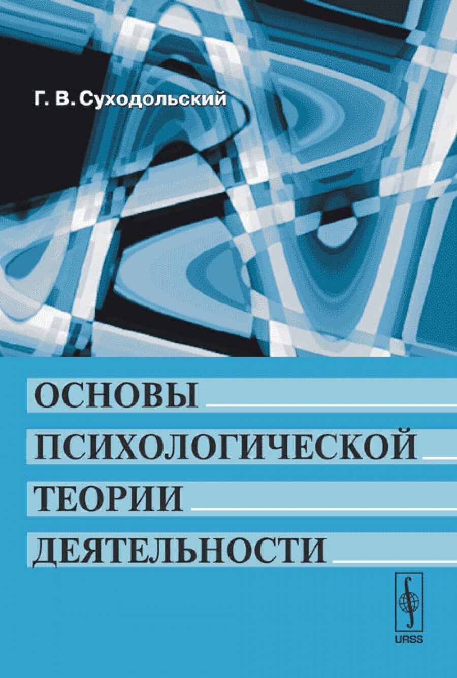 Основы психологической теории деятельности