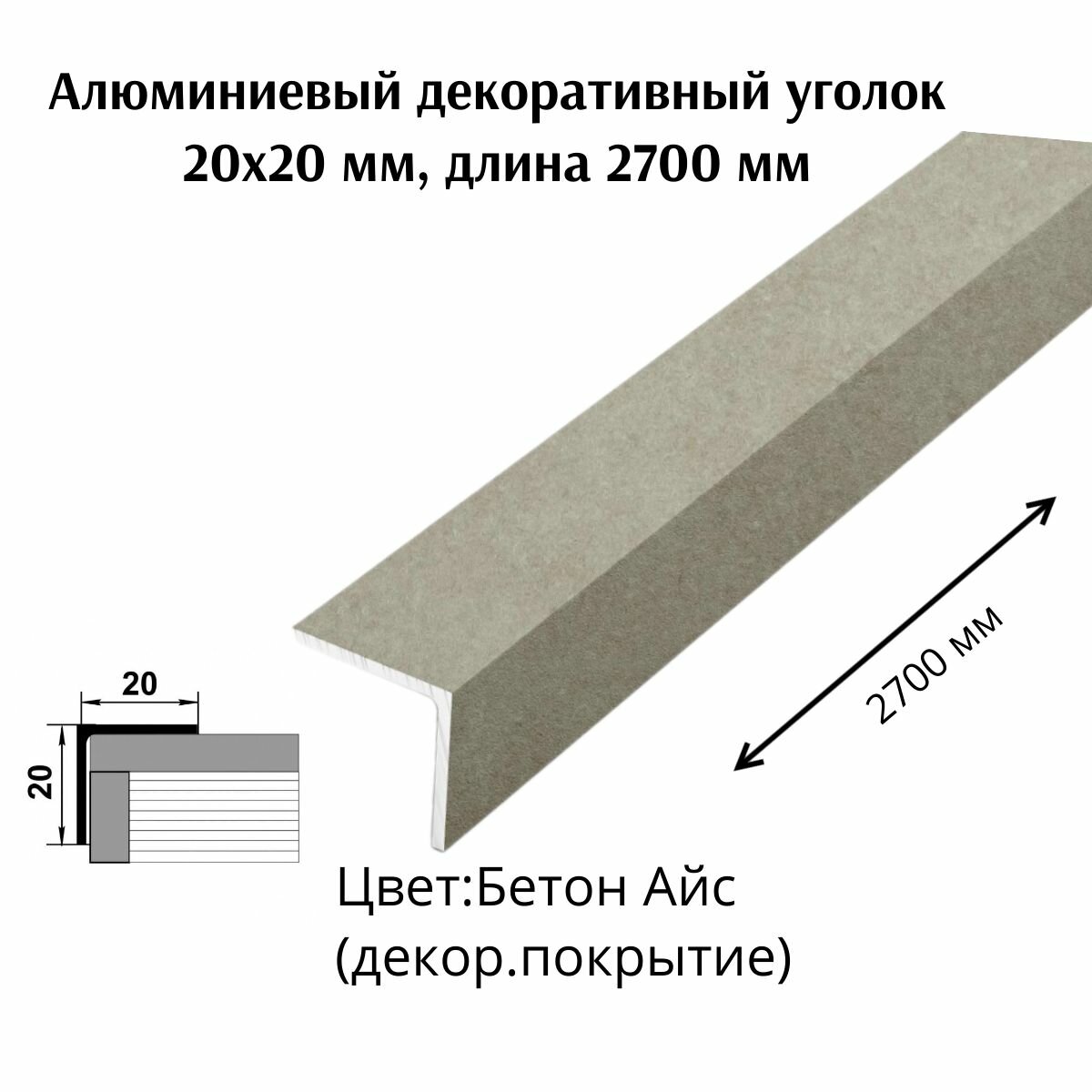 Алюминиевый декоративный уголок 20x20 мм, длина 2700 мм