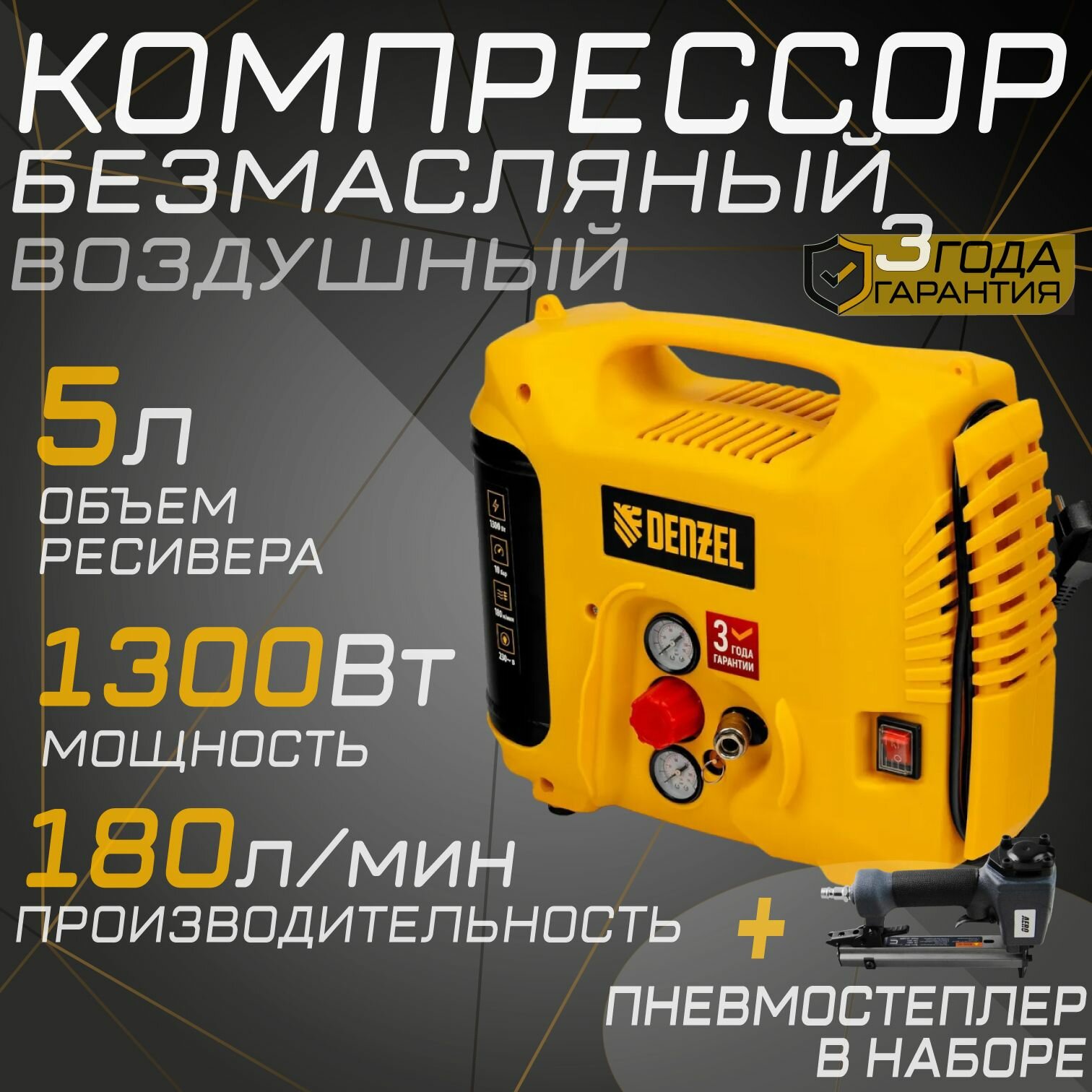 фото Компрессор воздушный DENZEL D. L-1300 + пневмостеплер в наборе, 10 бар, 1,3 кВт 180 л/мин, 5 л