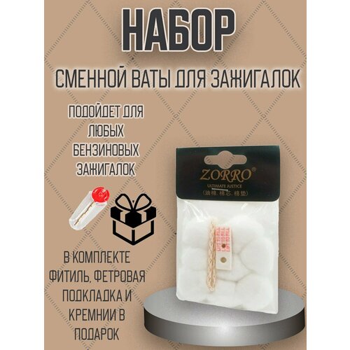 Комплект для зажигалок вата и фетровая подкладка , фитиль и кремний в пакете .