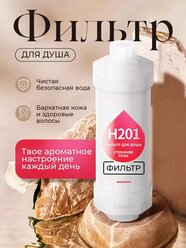 Фильтр для душа "Home Balance" с ароматом утренней розы фильтр для воды ароматизированный