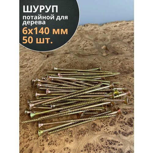 фото Шуруп саморез потайной для дерева 6х140 жц, 50 шт. 23 болта