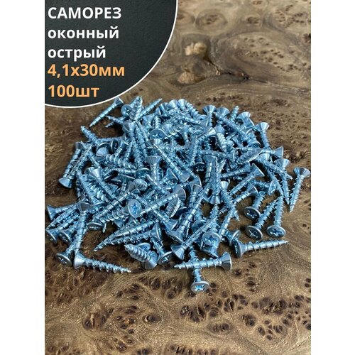 Саморез оконный, острый, 4,1х30 БЦ , 100 шт.