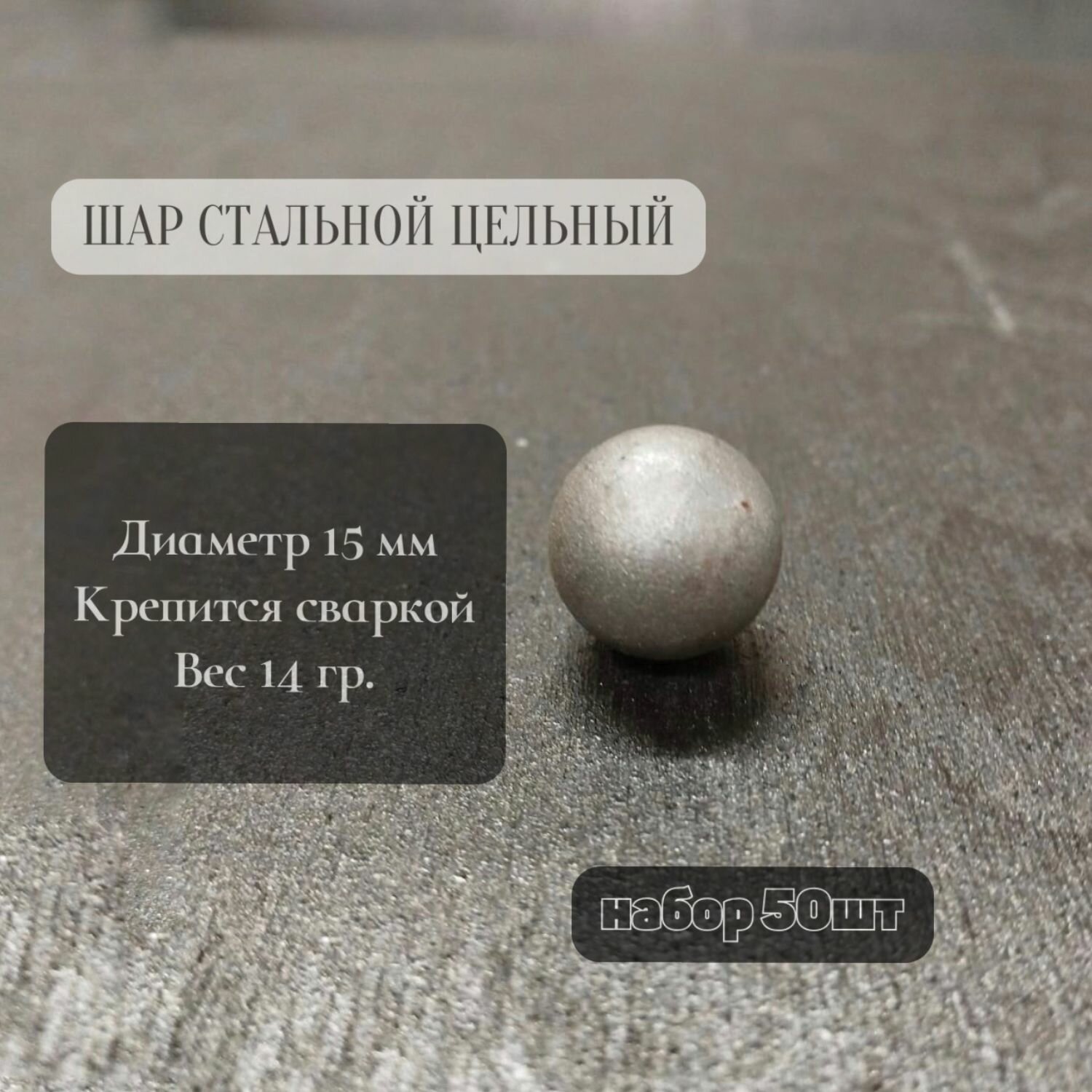 Шар стальной цельный 15мм. Комплект 50 шт.
