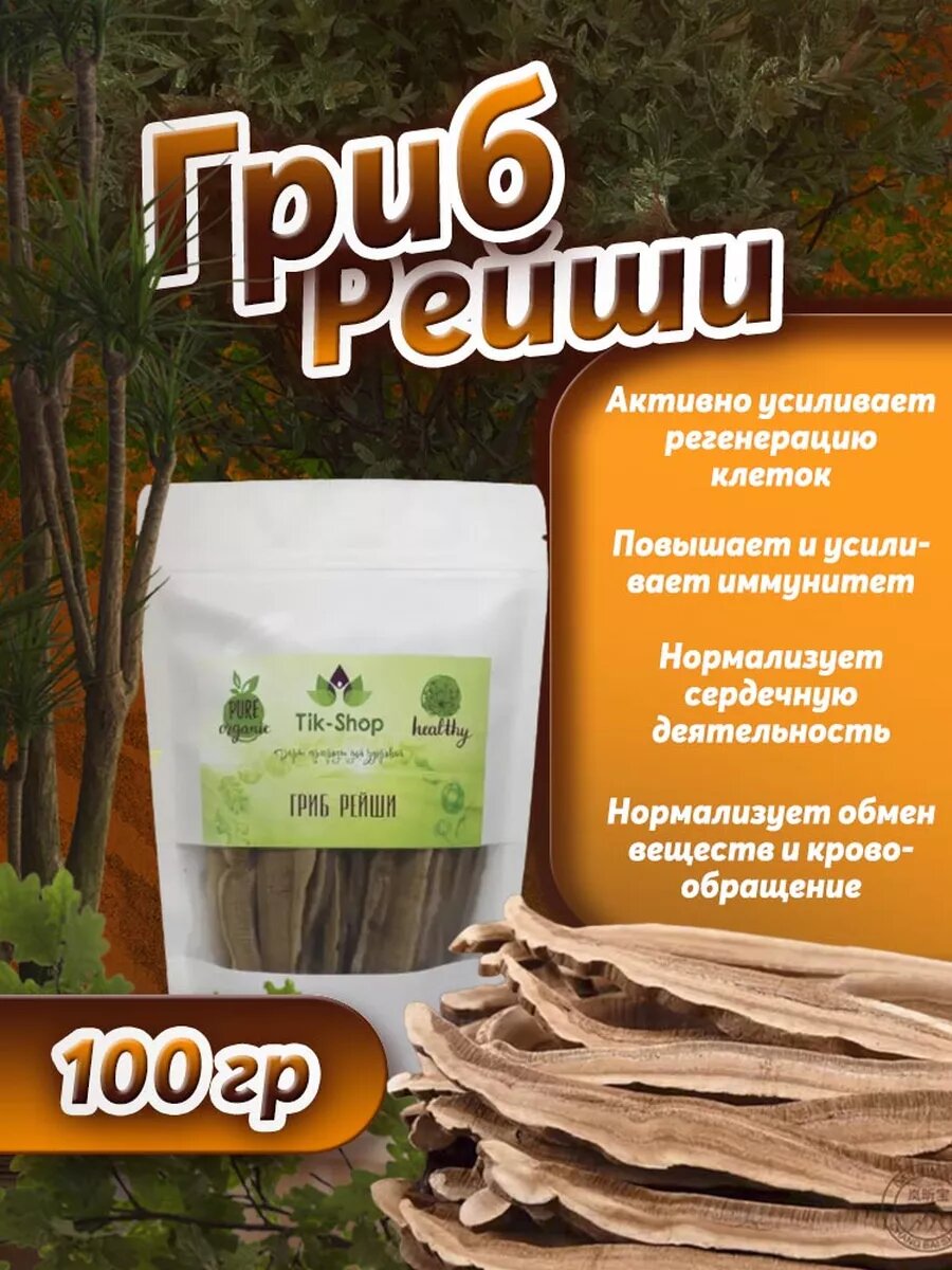 Гриб рейши (ганодерма линчжи) 100 гр