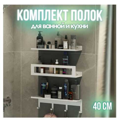 Полка для ванной и кухни, комплект полок, набор полок трехъярусный с крючками 
