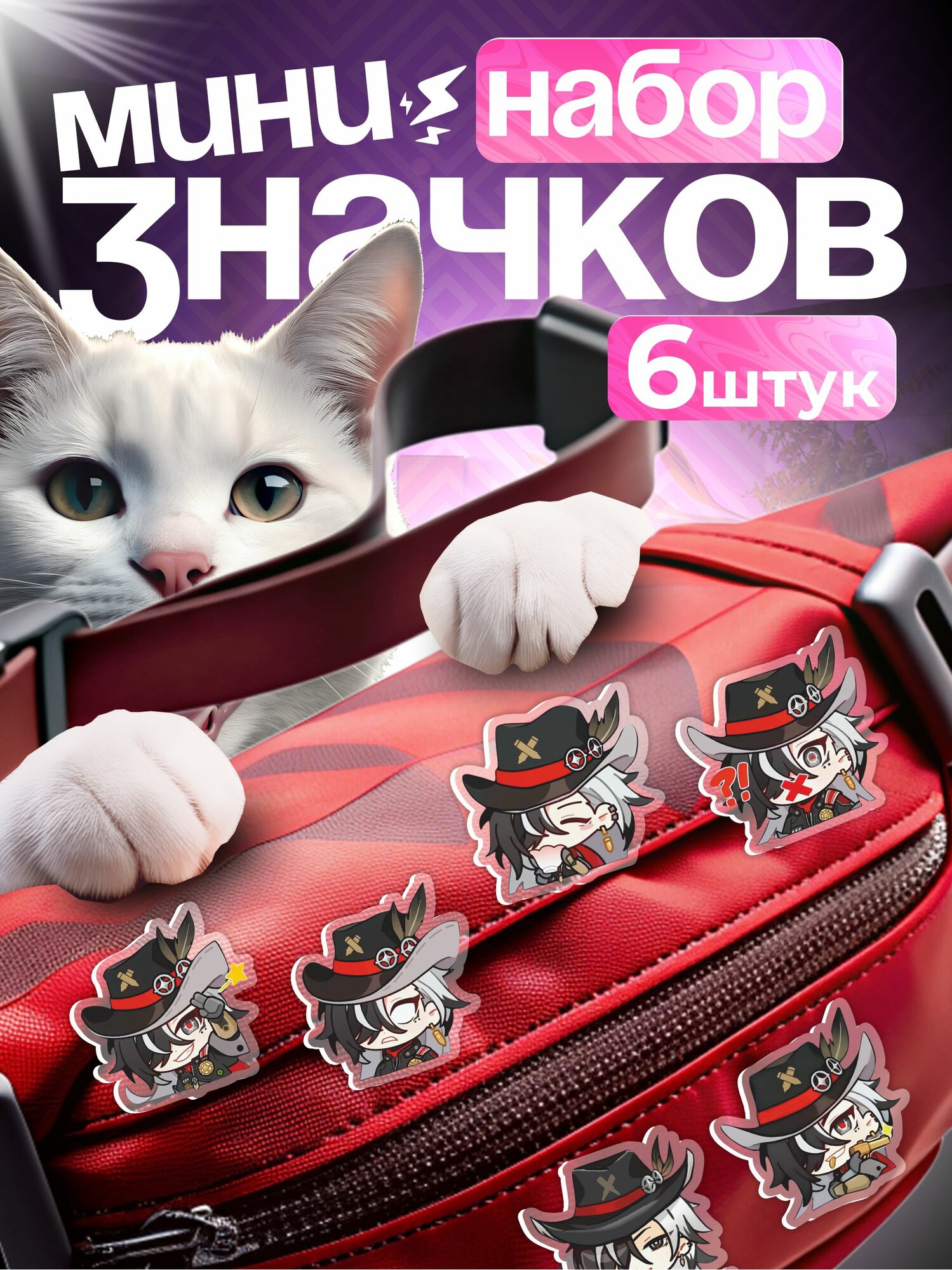 Значки на рюкзак набор Honkai star rail Бутхилл
