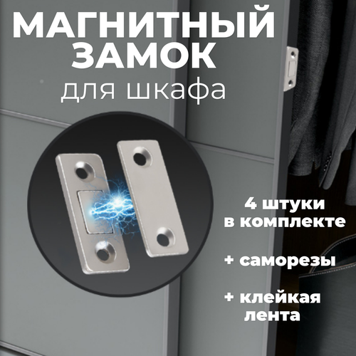 Магнитный замок для мебели, шкафа, москитной сетки, магнит мебельный серебристый .