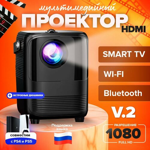 Проектор для фильмов кино T10 Max V2 Android Wi-FI HDMI Smart TV 603900₽