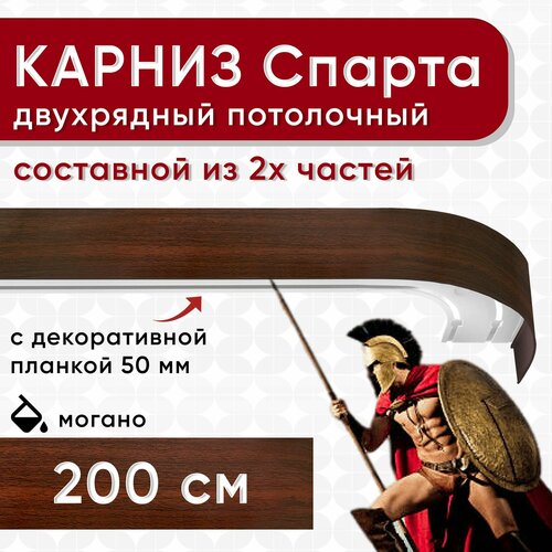 Карниз двухрядный с декоративной планкой Спарта, потолочный пластмассовый, могано 200 см Уют