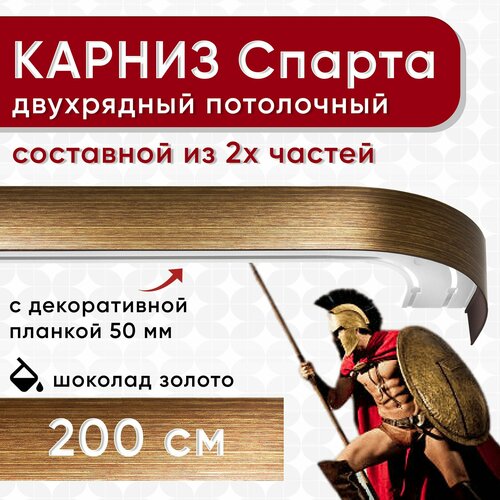 Карниз двухрядный с декоративной планкой Спарта, потолочный пластмассовый, шоколад и золото 200 см Уют