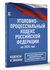 Уголовно-процессуальный кодекс Российской Федерации на 2024 год. ...
